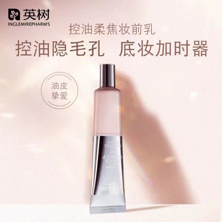 英樹控油柔焦妝前乳