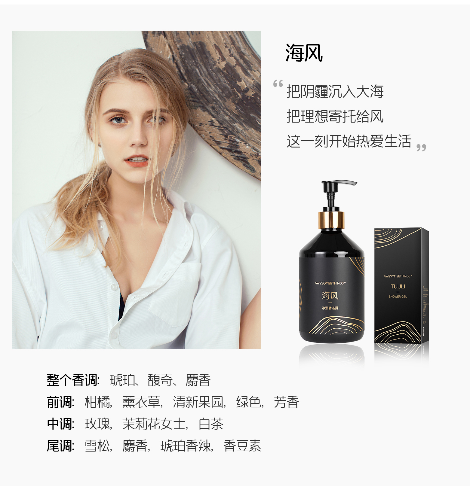 AWESOMEETHINGS凈潤香浴露，產品海風香調介紹